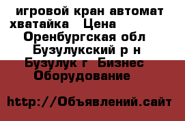 игровой кран автомат хватайка › Цена ­ 20 000 - Оренбургская обл., Бузулукский р-н, Бузулук г. Бизнес » Оборудование   